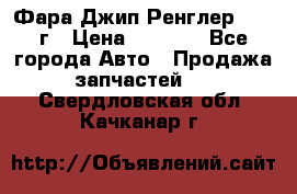 Фара Джип Ренглер JK,07г › Цена ­ 4 800 - Все города Авто » Продажа запчастей   . Свердловская обл.,Качканар г.